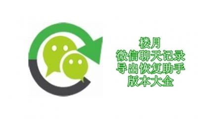 楼月微信聊天记录导出恢复助手版本大全