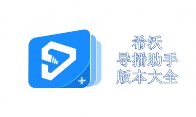 希沃导播助手版本大全