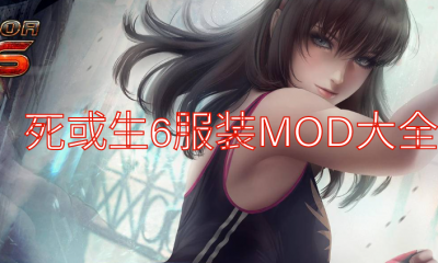 《死或生6》服装MOD