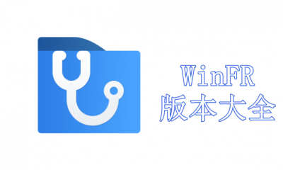 WinFR版本大全