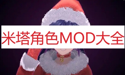 《米塔》角色MOD大全