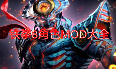 《铁拳8》角色MOD