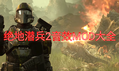 《绝地潜兵2》音效MOD