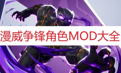 《漫威争锋》角色MOD大全