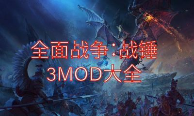 《全面战争：战锤3》MOD大全