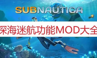 《深海迷航》功能性MOD大全