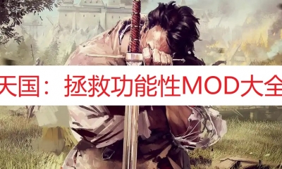 《天国：拯救》功能性MOD大全