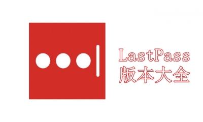 LastPass版本大全