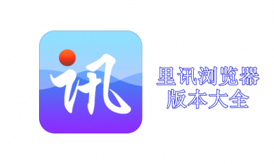 里讯浏览器版本大全