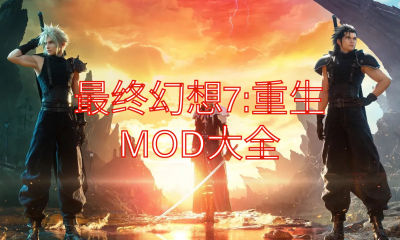 《最终幻想7：重生》MOD大全