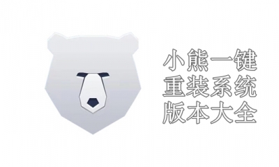 小熊一键重装系统版本大全