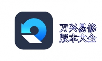 万兴易修版本大全