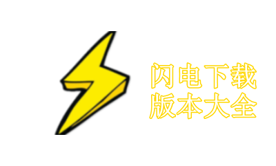 闪电下载版本大全