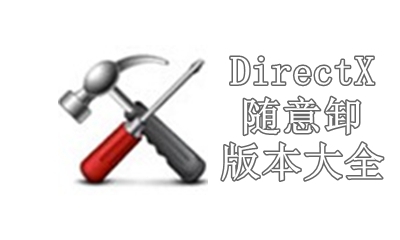 DirectX随意卸版本大全