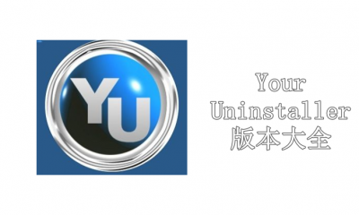 Your Uninstaller版本大全