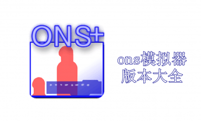 ons模拟器版本大全