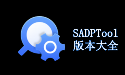 SADPTool版本大全