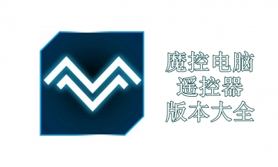 魔控电脑遥控器版本大全