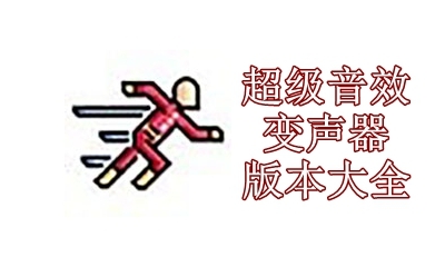 超级音效变声器版本大全