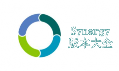 Synergy版本大全