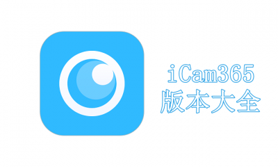 iCam365版本大全