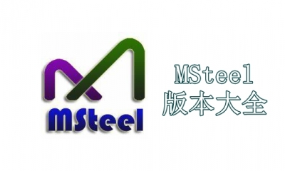 MSteel版本大全