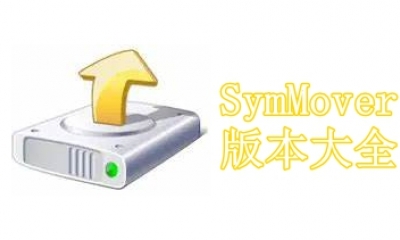 SymMover版本大全