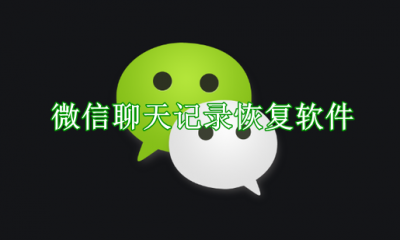 微信聊天记录恢复软件免费版