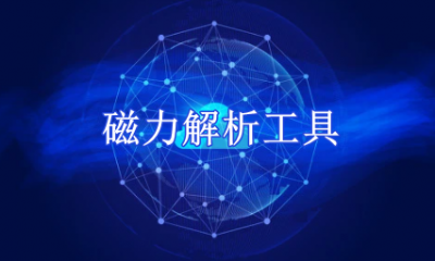 磁力解析工具有哪些