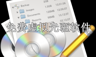 免费虚拟光驱软件哪个好