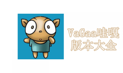 VaGaa哇嘎版本大全