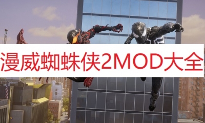 《漫威蜘蛛侠2》MOD大全