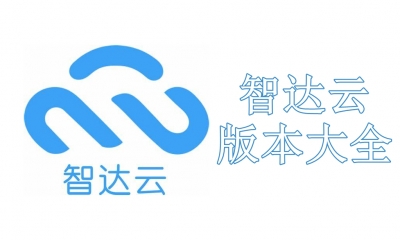 智达云版本大全