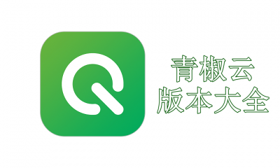 青椒云版本大全