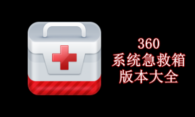 360系统急救箱版本大全