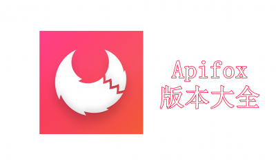Apifox版本大全