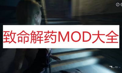 《致命解药》MOD大全