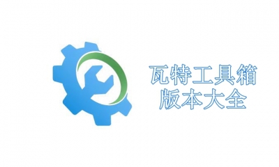 瓦特工具箱版本大全