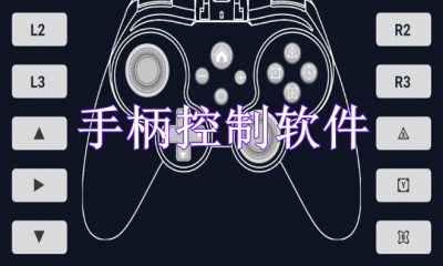 手柄控制软件有哪些