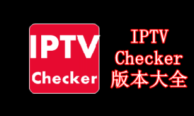 IPTV Checker版本大全
