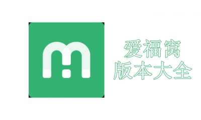 爱福窝版本大全