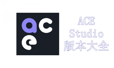 ACE Studio版本大全