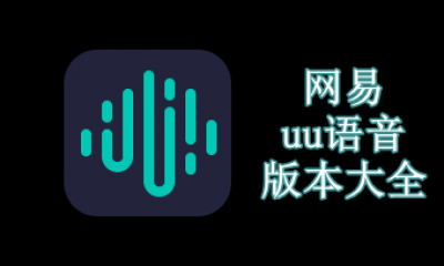 网易uu语音版本大全