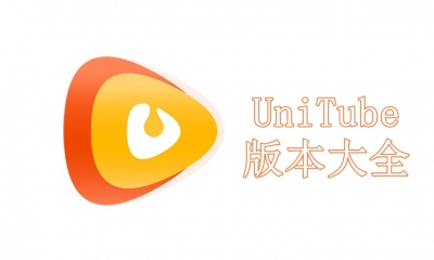 UniTube版本大全