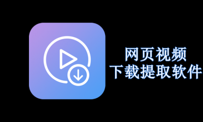 网页视频下载提取软件有哪些