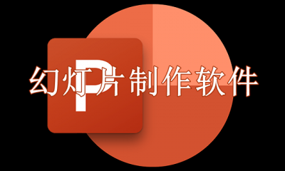 幻灯片制作软件有哪些