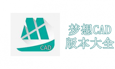 梦想CAD版本大全