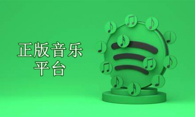 正版音乐平台有哪些