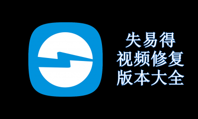 失易得视频修复版本大全