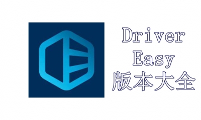 Driver Easy版本大全
